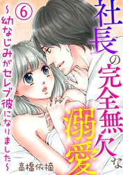 社長の完全無欠な溺愛 ～幼なじみがセレブ彼になりました～（分冊版）