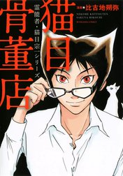 霊能者・猫目宗一シリーズ