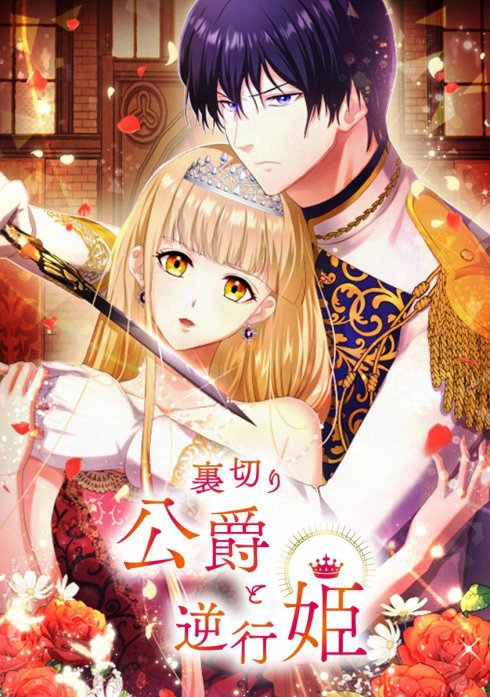 裏切り公爵と逆行姫