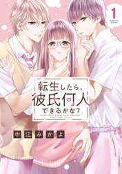 転生したら、彼氏何人できるかな？　分冊版