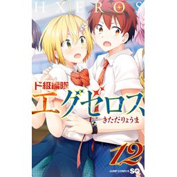 ド級編隊エグゼロス｜無料マンガ｜LINE マンガ