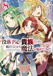 没落予定の貴族だけど、暇だったから魔法を極めてみた@COMIC