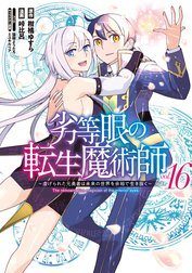 劣等眼の転生魔術師 ～虐げられた元勇者は未来の世界を余裕で生き抜く～