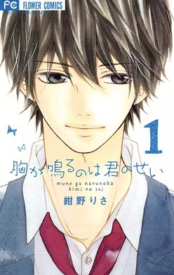 胸が鳴るのは君のせい 2話無料】胸が鳴るのは君のせい｜無料マンガ｜LINE マンガ