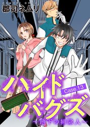 ハイドバグズ～地下の掃除人～