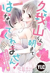 【単話売】久我山くんが朝まではなしてくれません！ ～年下彼との秘密の新婚生活～