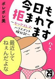 今日も拒まれてます～セックスレス・ハラスメント 嫁日記～（分冊版）