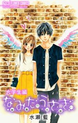 なみだうさぎ～制服の片想い～の作品一覧｜水瀬藍｜LINE マンガ