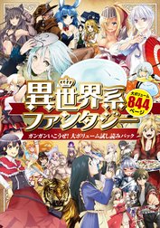 異世界系ファンタジー　ガンガンいこうぜ！大ボリューム試し読みパック