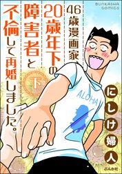 46歳漫画家、20歳年下の障害者と不倫して再婚しました。