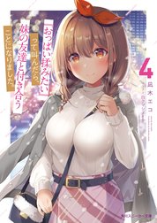 『おっぱい揉みたい』って叫んだら、妹の友達と付き合うことになりました。