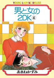 男と女の２ＤＫ