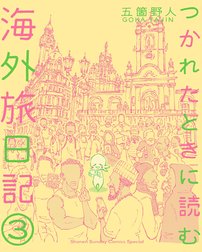 つかれたときに読む海外旅日記