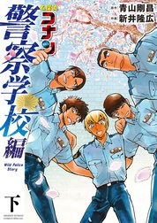 名探偵コナン　警察学校編　Wild　Police　Story