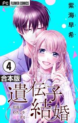 遺伝子結婚～社長がわたしを溺愛する～【合本版】