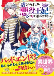 虐げられた悪役王妃は、シナリオ通りを望まない