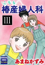 こちら椿産婦人科（分冊版）