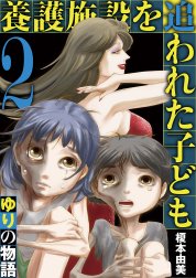 養護施設を追われた子ども～ゆりの物語～