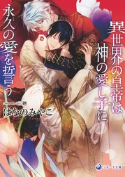 【電子限定書き下ろし短編付き】異世界の皇帝は神の愛し子に永久の愛を誓う