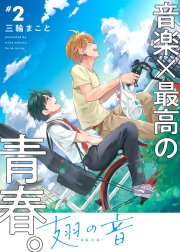 ●特装版●翅の音―はねのね―【電子限定おまけ付き】