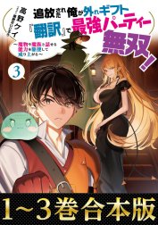 【合本版1-3巻】追放された俺が外れギフト『翻訳』で最強パーティー無双！～魔物や魔族と話せる能力を駆使して成り上がる～