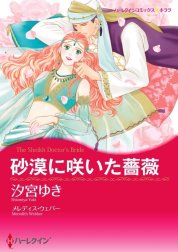 砂漠に咲いた薔薇 （分冊版）