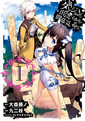 SQUARE ENIX - 【漫画】ダンジョンに出会いを求めるのは間違っているだろうか 3作品セット Amazon.co.jp: ダンジョンに出会いを求めるのは間違っているだろ