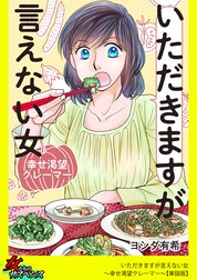 いただきますが言えない女～幸せ渇望クレーマー～【単話版】