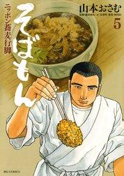 そばもん　ニッポン蕎麦行脚