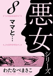 わたなべまさこ名作集 悪女シリーズ