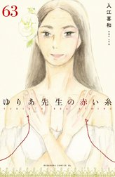 ゆりあ先生の赤い糸　分冊版