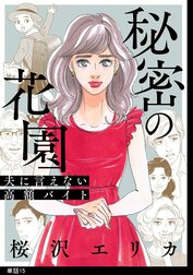 秘密の花園～夫に言えない高額バイト～【単話】