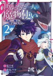 世界でただ一人の魔物使い　～転職したら魔王に間違われました～