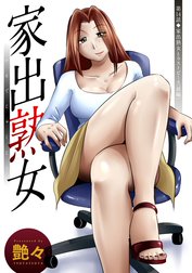 家出熟女 分冊版