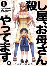 殺し屋、お母さんやってます。【電子単行本版】