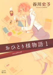 おひとり様物語　－ｓｔｏｒｙ　ｏｆ　ｈｅｒｓｅｌｆ－