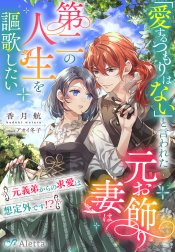 「愛するつもりはない」と言われた元お飾り妻は第二の人生を謳歌したい～元義弟からの求愛は想定外です！？～