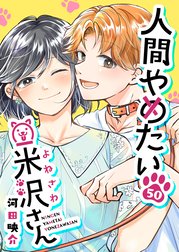 人間やめたい米沢さん【単話版】