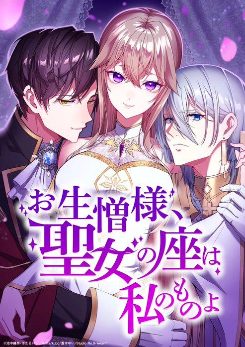 お生憎様、聖女の座は私のものよ