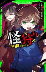 怪狩り