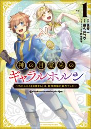 神の目覚めのギャラルホルン～外れスキル《目覚まし》は、封印解除の能力でした～