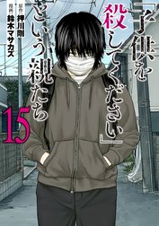 【3話無料】「子供を殺してください」という親たち｜無料マンガ 