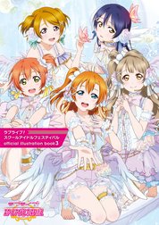 ラブライブ！スクールアイドルフェスティバル official illustration book