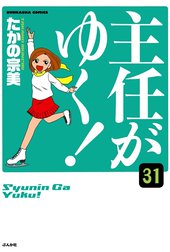 主任がゆく！（分冊版）