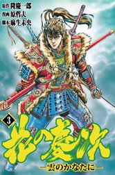 花の慶次―雲のかなたに―