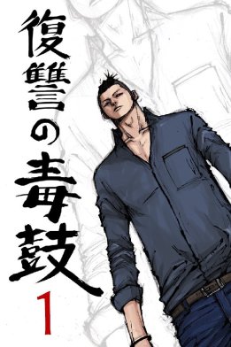 4話無料】復讐の毒鼓｜無料マンガ｜LINE マンガ