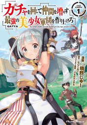 ガチャを回して仲間を増やす　最強の美少女軍団を作り上げろ THE COMIC