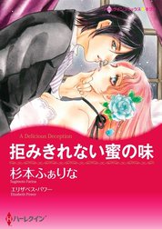 拒みきれない蜜の味 （分冊版）