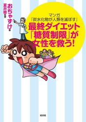 マンガ『炭水化物が人類を滅ぼす』～最終ダイエット「糖質制限」が女性を救う！～