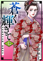 蒼く輝きて～日本最初の女医、荻野吟子～